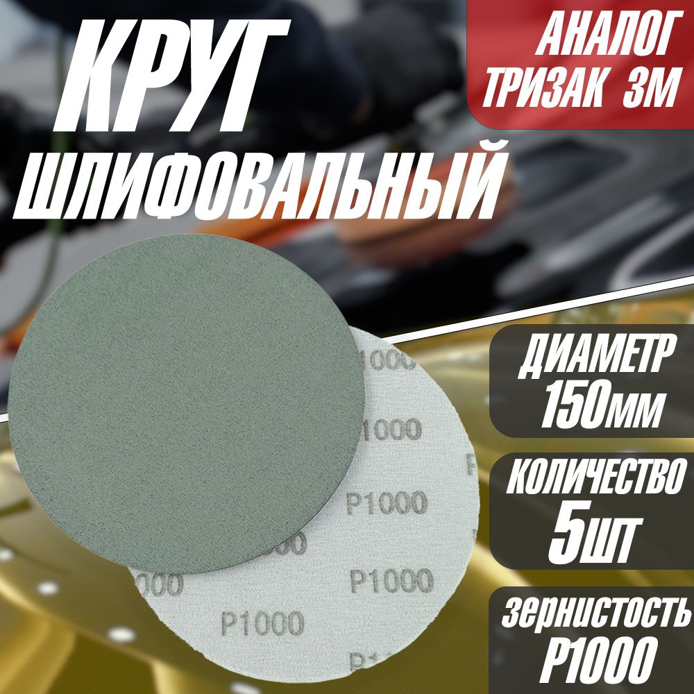 Круг/диск для полировки шлифовальный P1000 Tilflex -5 шт (150мм) (аналог тризак)  #1