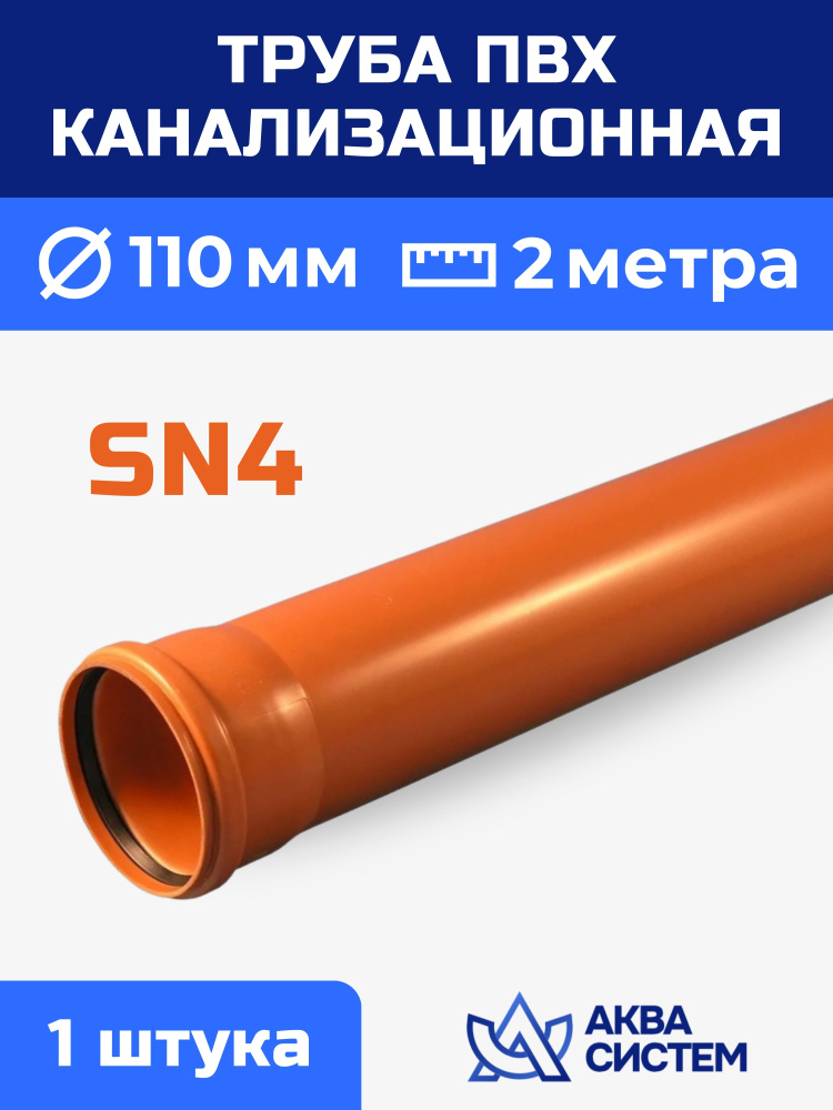 Труба ПВХ 110 мм канализационная 2 (м), SN4 #1