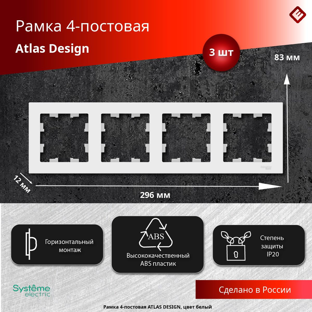 Рамка для розеток и выключателей четырехпостовая (Белый), Schneider Electric AtlasDesign (комплект 3шт) #1