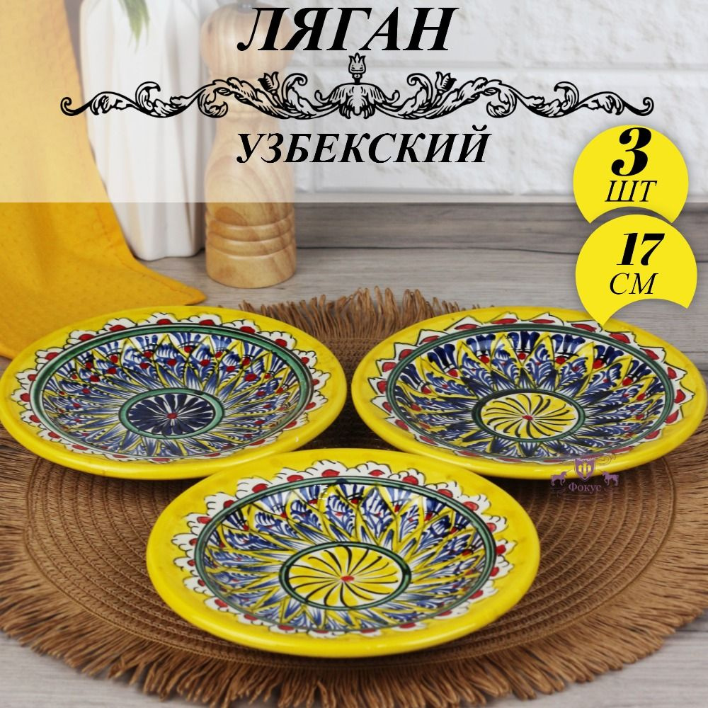 Ляган 3 шт. Узбекский Риштанская Керамика Желтый 17 см, блюдо сервировочное тарелка для плова  #1