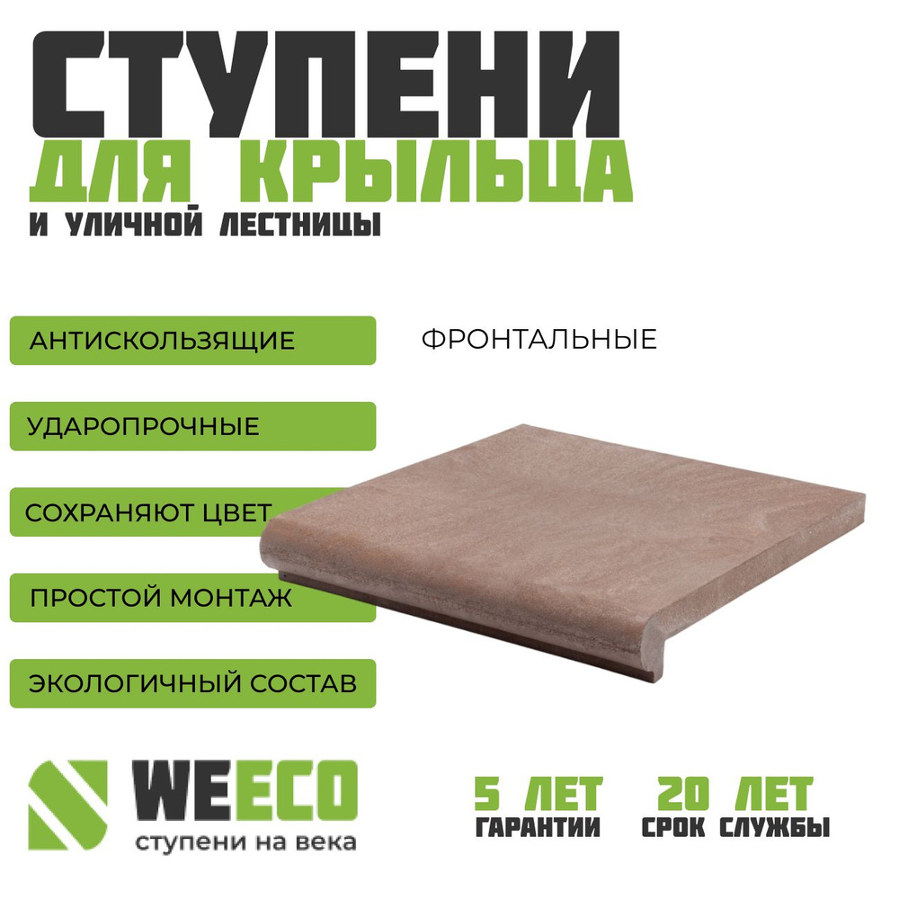 Ступень ППК плитка на крыльцо фронтальная Флоренция для лестниц WeEco коричневая, 1 шт.  #1