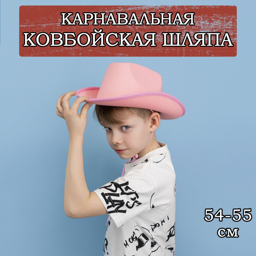 Карнавальная шляпа Ковбоя, 54-55см #1