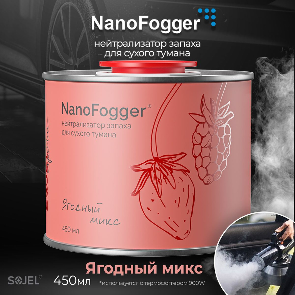 NanoFogger Нейтрализатор запахов для автомобиля, Ягодный микс, 450 мл  #1
