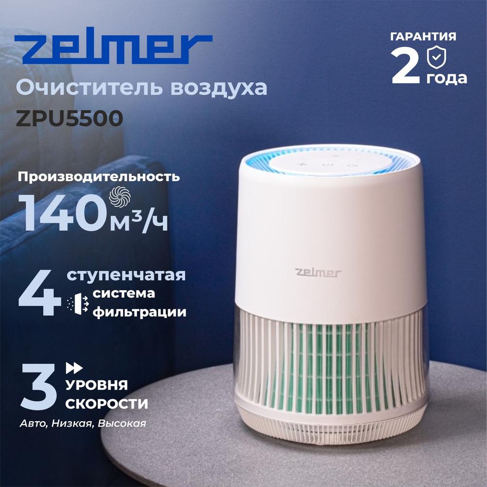 Zelmer Очиститель воздуха ZPU5500 #1