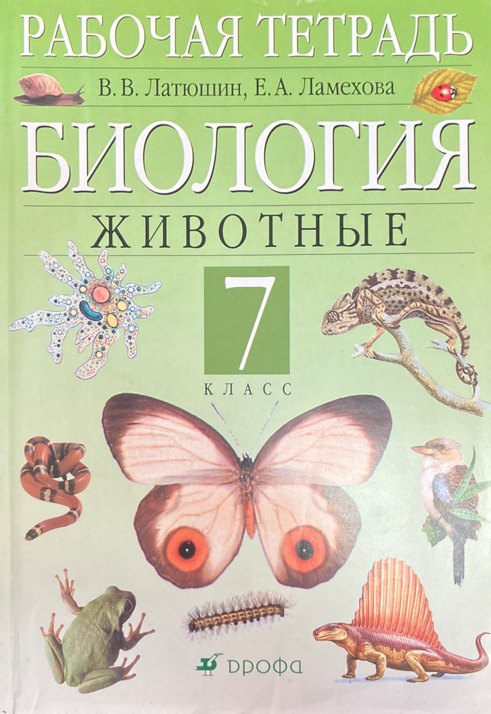 Биология. 7 класс. Животные | Латюшин Виталий Викторович  #1