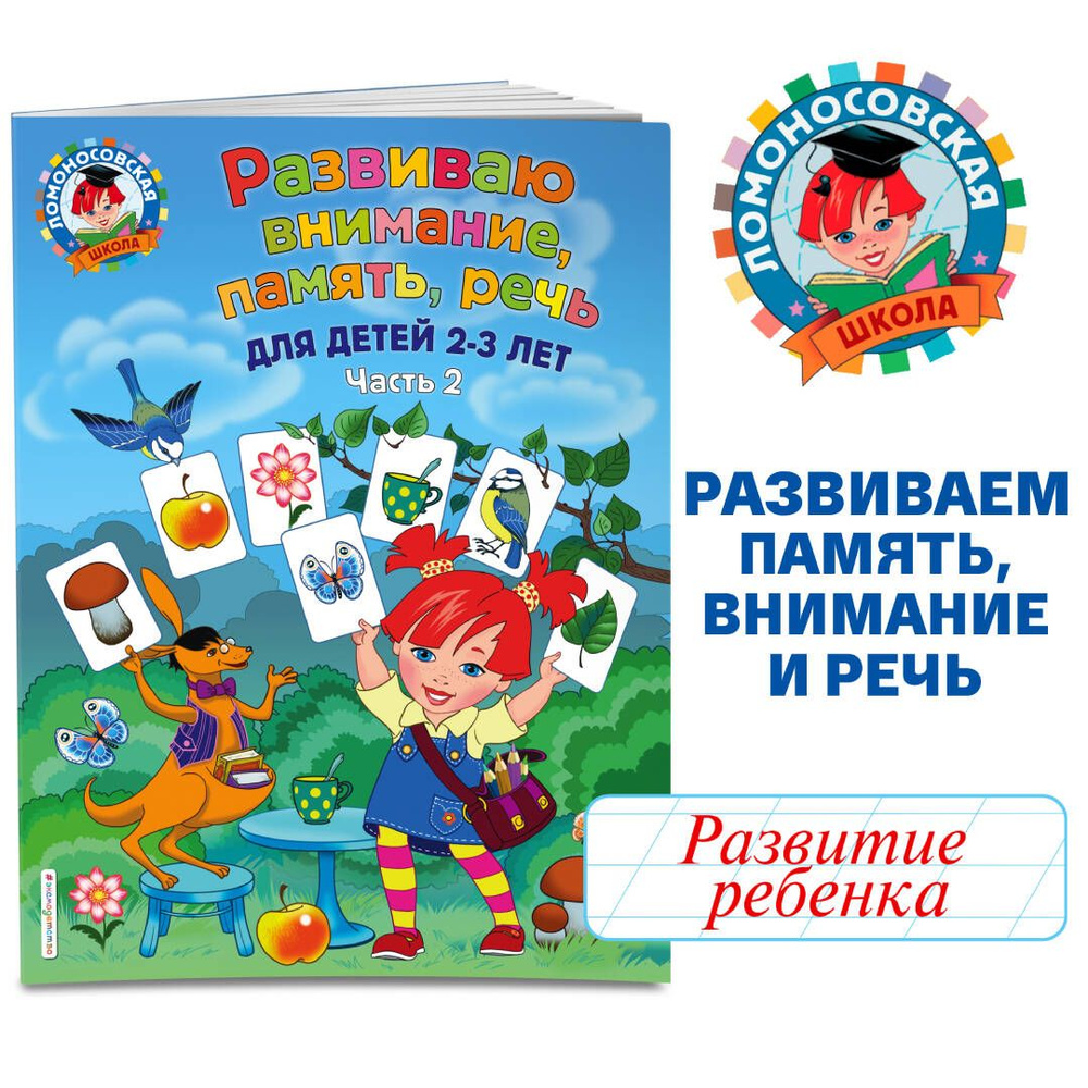 Развиваю внимание, память, речь: для детей 2-3 лет. Ч.2 | Шкляревская Светлана Моисеевна  #1