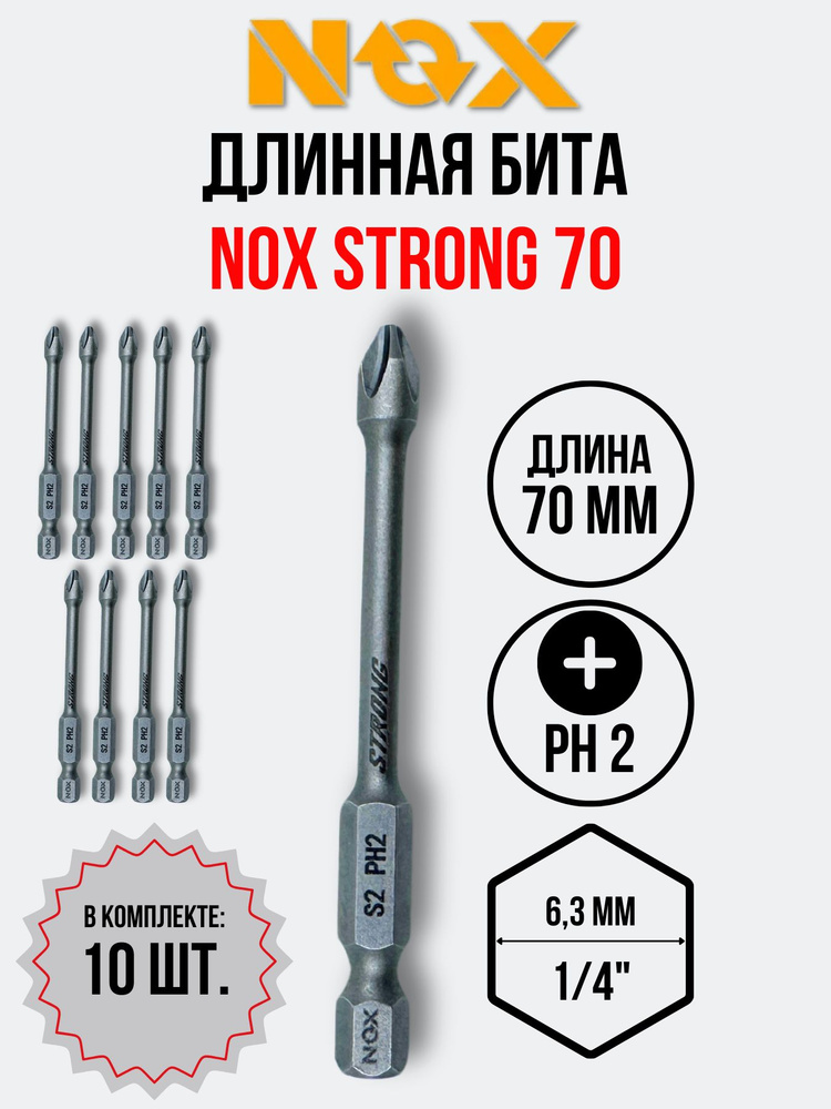 Бита NOX Ph2-70мм 1/4 E6,3 #1