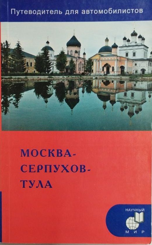 Москва-Серпухов-Тула Путеводитель для автомобилистов. | Мезенцев Андрей Александрович  #1