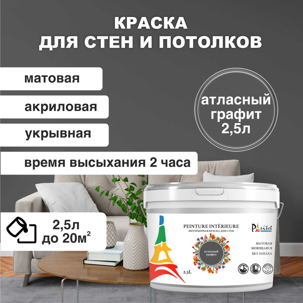 Краска интерьерная PARITET атласный графит 2,5 л #1