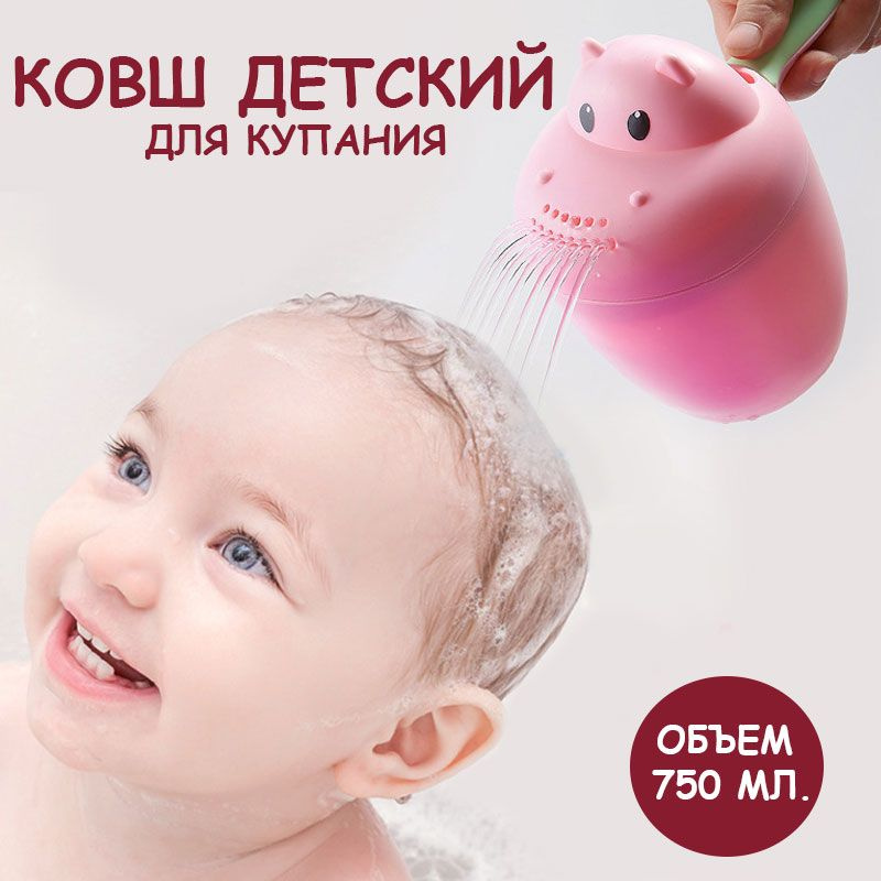 Ковш детский для мытья головы и купания малышей "Бегемотик" 750мл.,TORUS (ковшик/лейка/душ), розовый #1