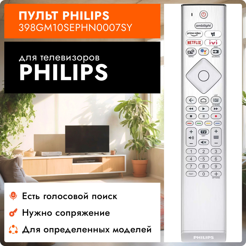 Голосовой пульт 398GM10SEPHN0007SY ( 65PUS8507/60 ) для телевизоров PHILIPS / ФИЛИПС ! Smart TV, Ambilight. #1