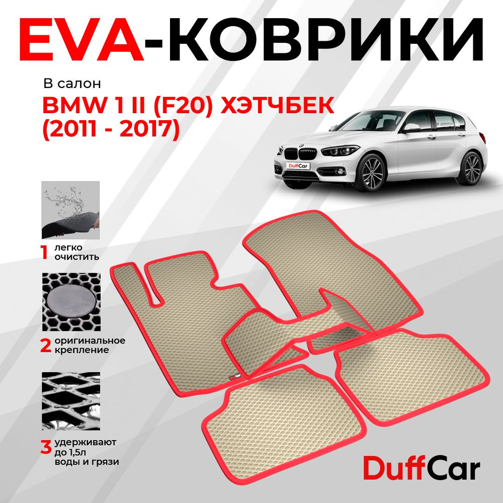 EVA коврики в салон BMW 1 II (F20) Хэтчбек (2011 - 2017) / БМВ 1 2 (Ф20) Хэтчбек / бежевый ромб с красным #1