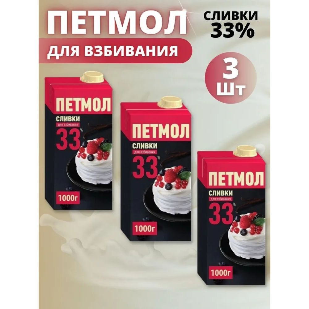 Сливки Петмол 33%, крем, 1 кг (3 шт) #1