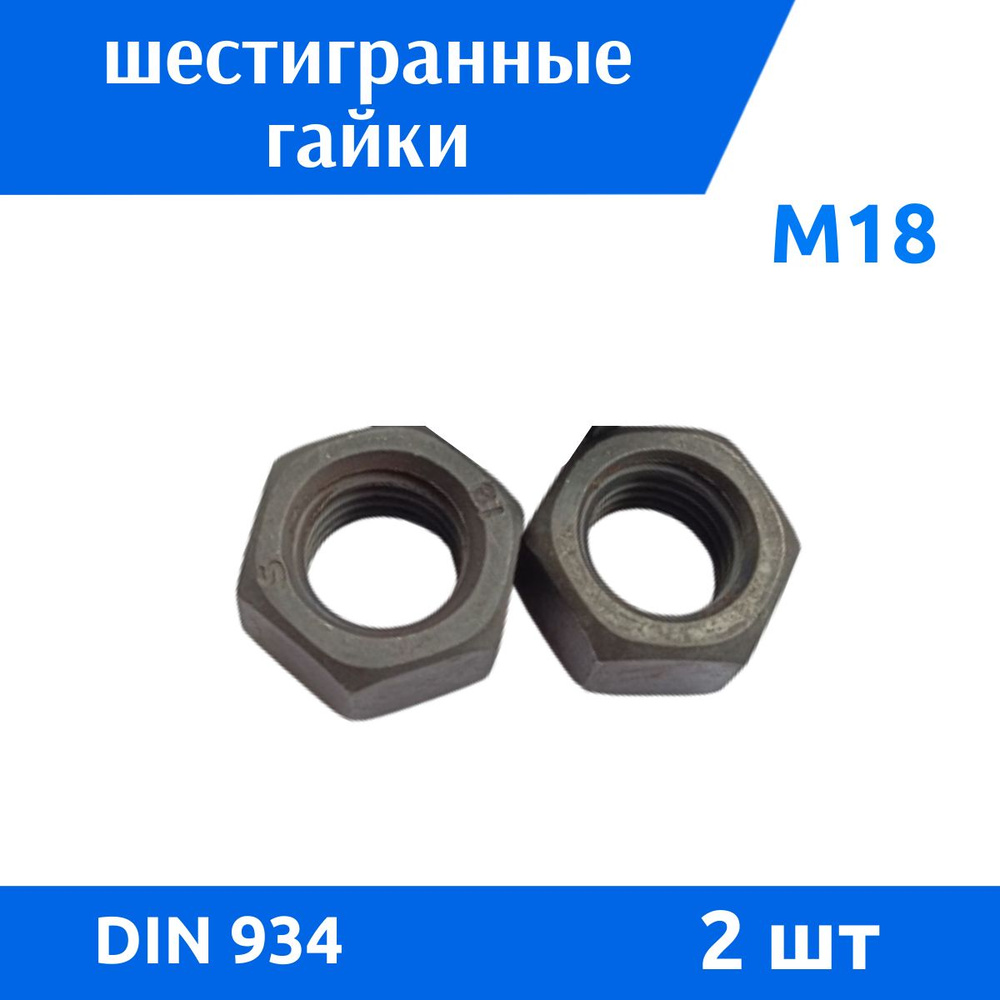 ДомМетиз Гайка Шестигранная M18, DIN934, ГОСТ 5915-70, 2 шт., 225 г #1