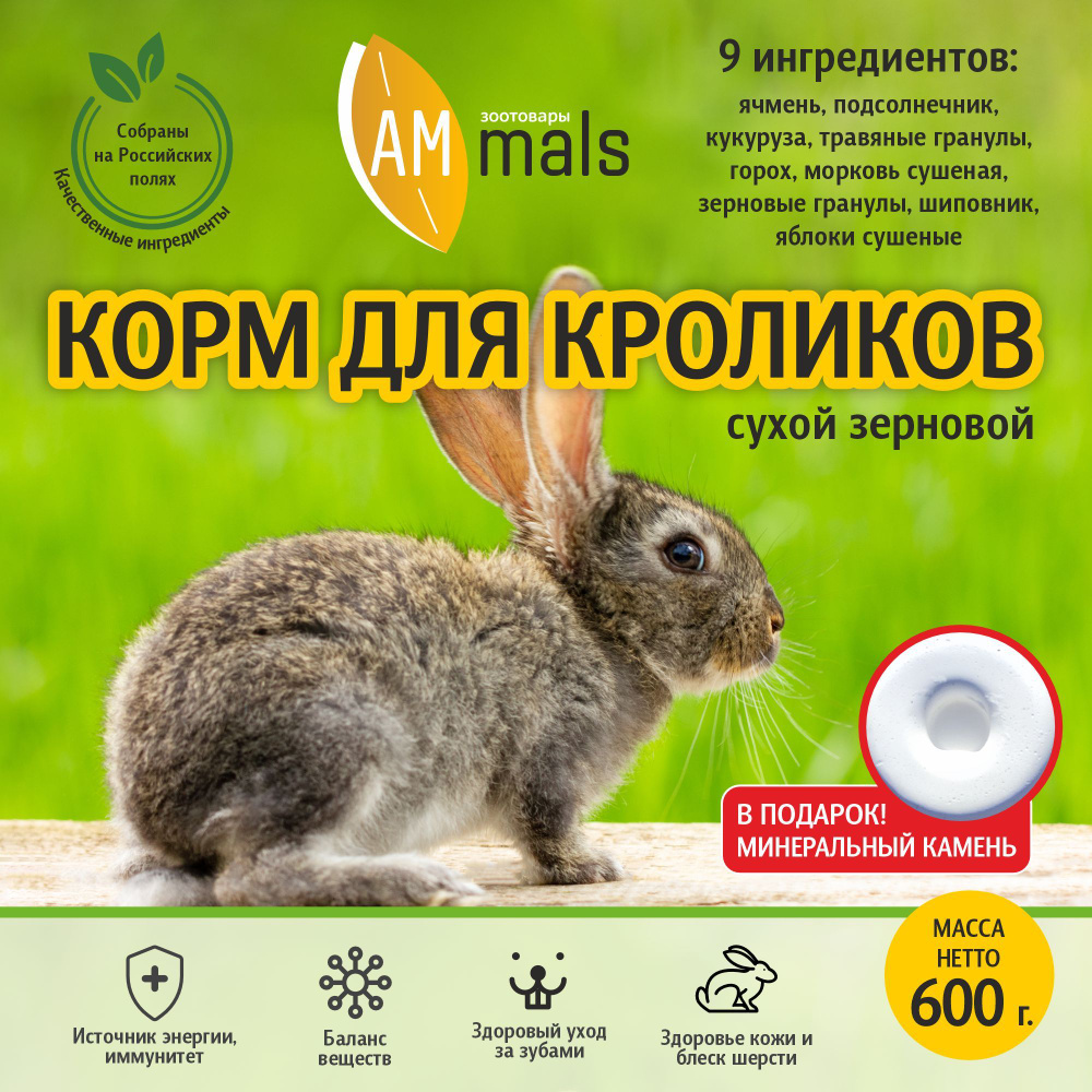 Корм сухой для кроликов зерновой AMmals 600 гр. для грызунов. Еда,  лакомство и витамины из горох, морковь, яблоко, травяные гранулы, сено. В  подарок камень в кормушку. - купить с доставкой по выгодным