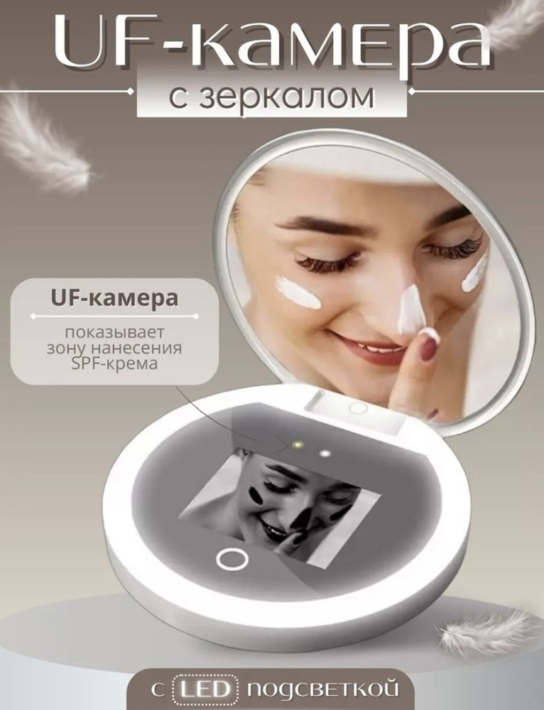 Портативное зеркало с УФ камерой для проверки СПФ крема  #1