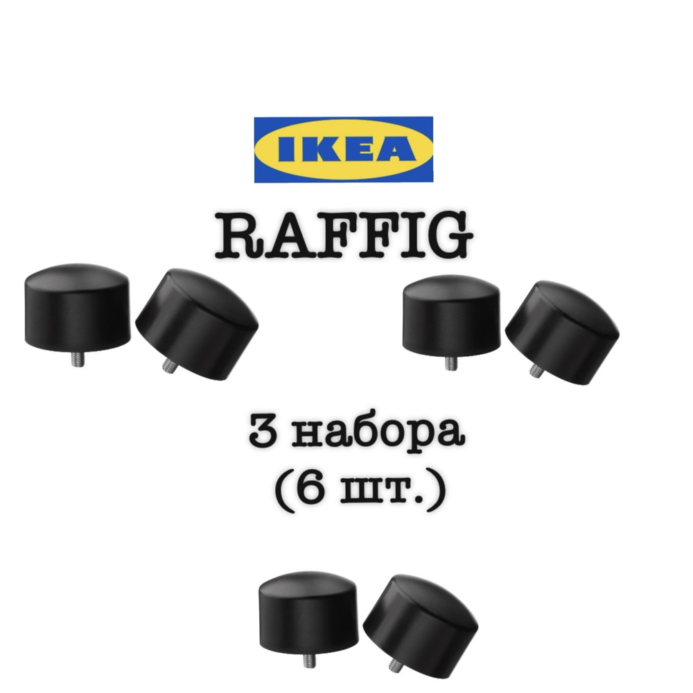 IKEA наконечники для карниза RAFFIG 3 комплекта заглушки ИКЕА цвет черный  #1