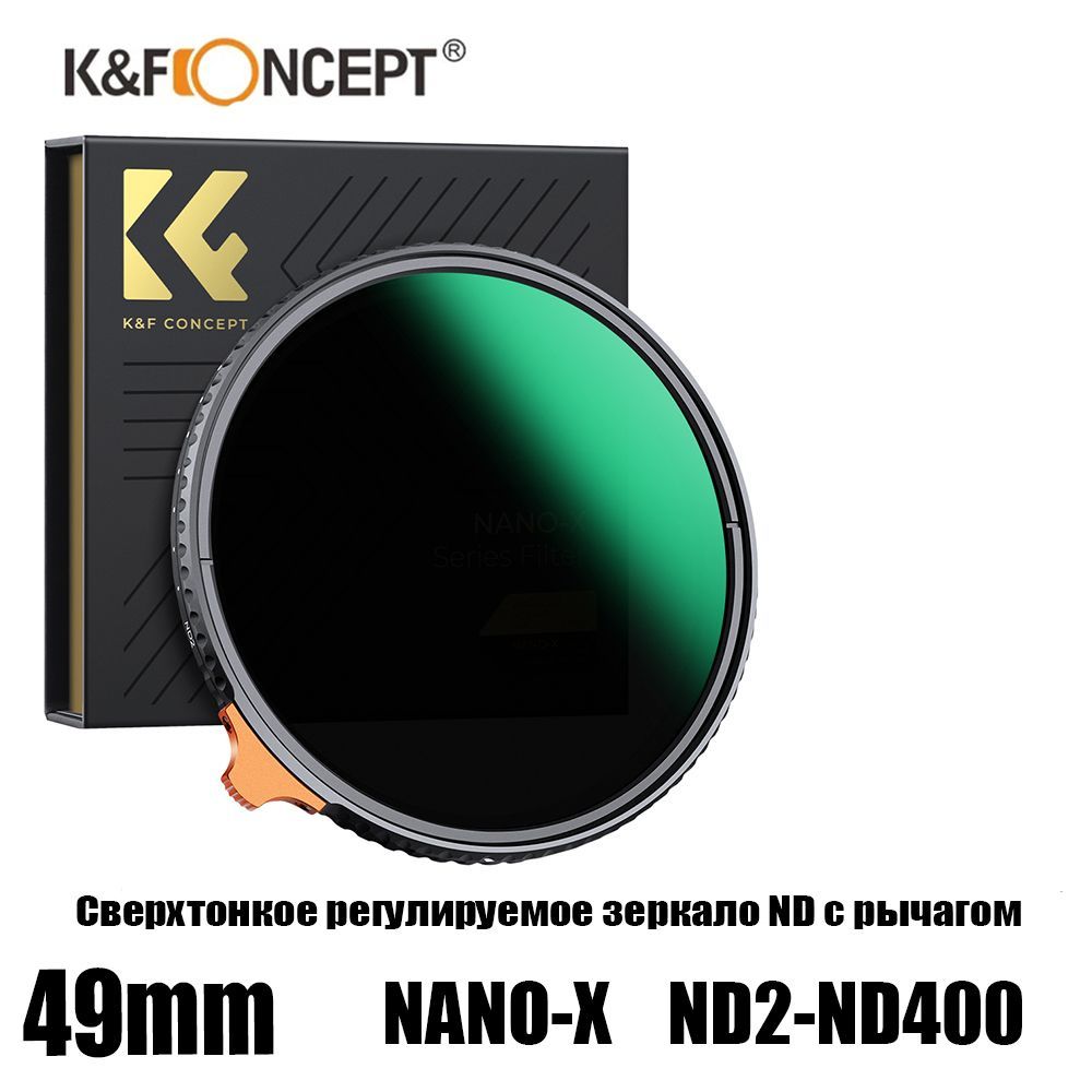 K&F CONCEPT Нейтральный (ND) светофильтр 49 мм #1