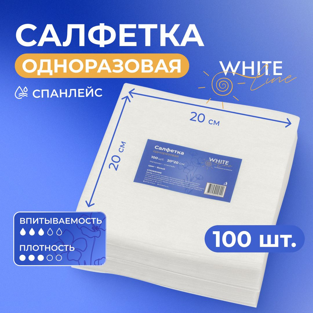 Салфетки одноразовые 100 штук 20 х 20 см "White Line" парикмахерские, универсальные, впитывающие для #1