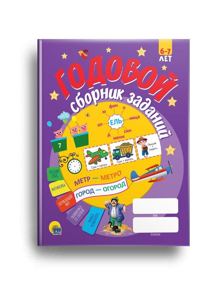 Prof-Press Годовой сборник заданий для детей 6-7 лет #1
