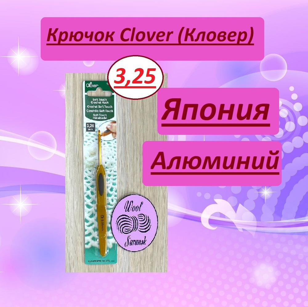 Крючок для вязания Clover Soft Touch (Кловер) 3,25 мм #1