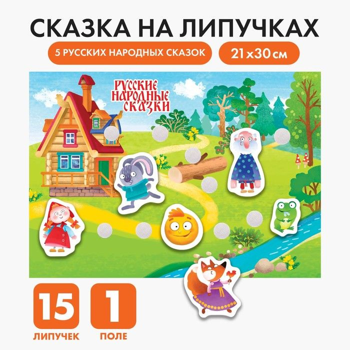 Игра на липучках "Веселые липучки. Русские народные сказки" МИНИ .  #1