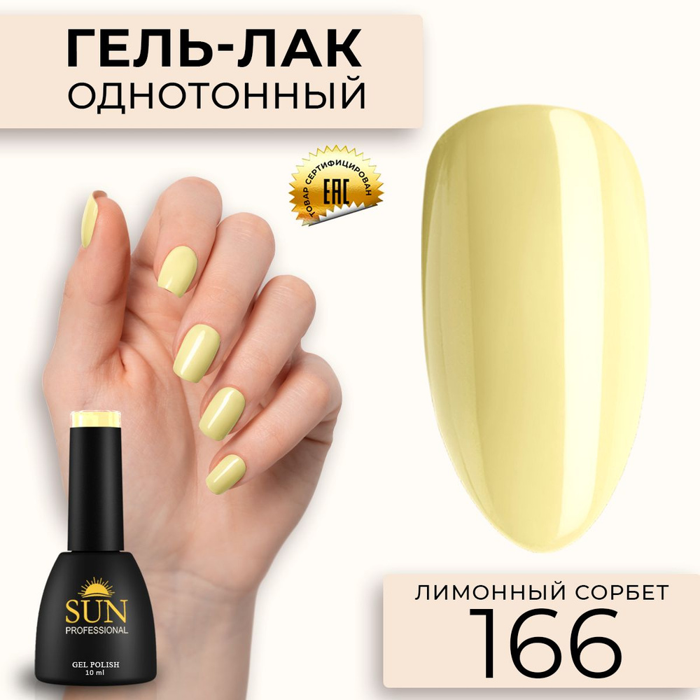 Гель лак для ногтей - 10 ml - SUN Professional цветной Светло-желтый №166 Лимонный Сорбет  #1