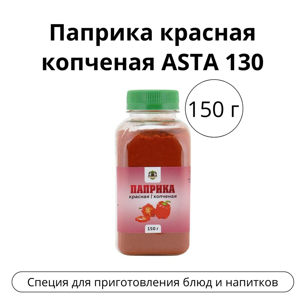 Паприка красная копченая, 150 г #1