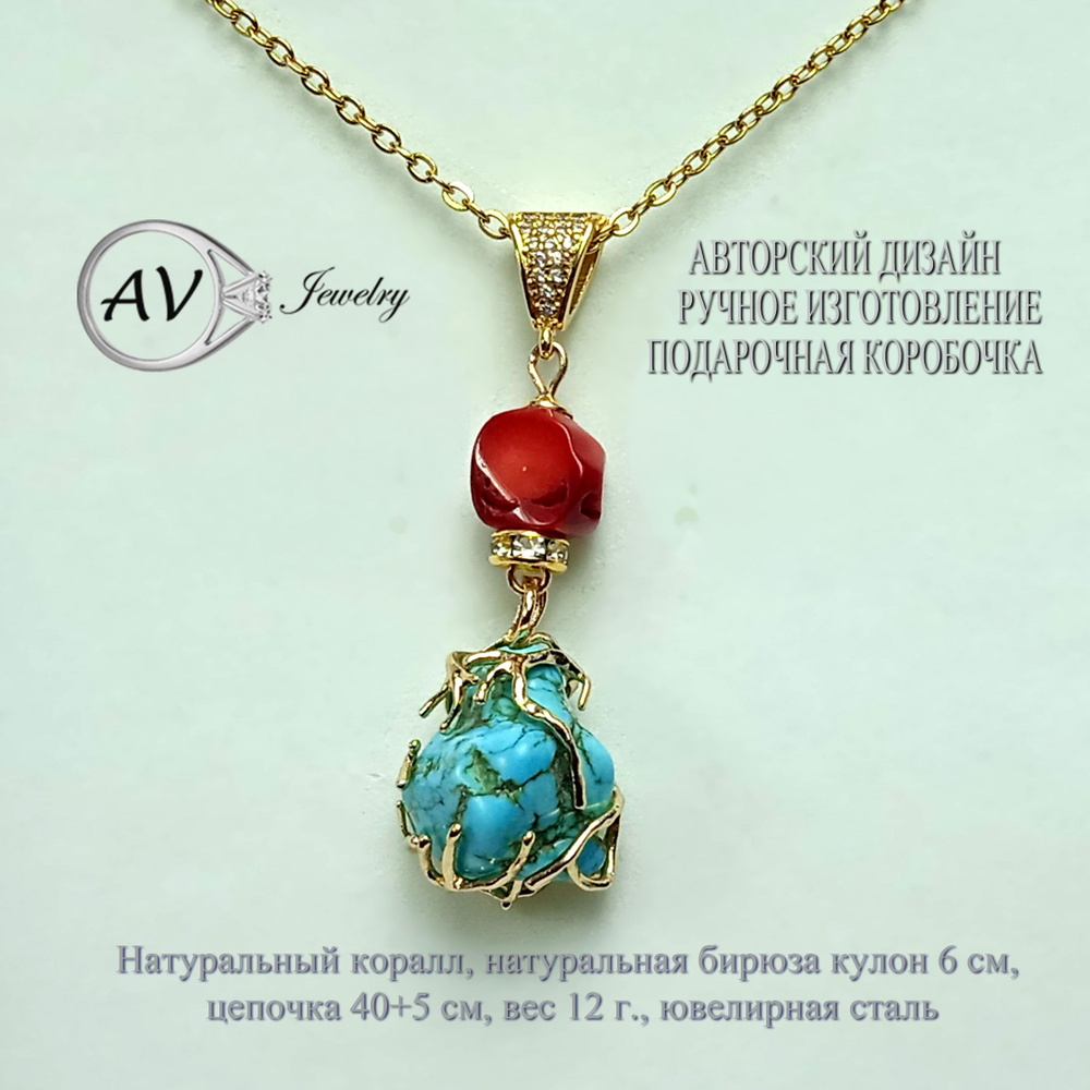 Украшение на шею подвеска женская с бирюзой и кораллом AV Jewelry ручной работы в подарочной коробочке/колье #1