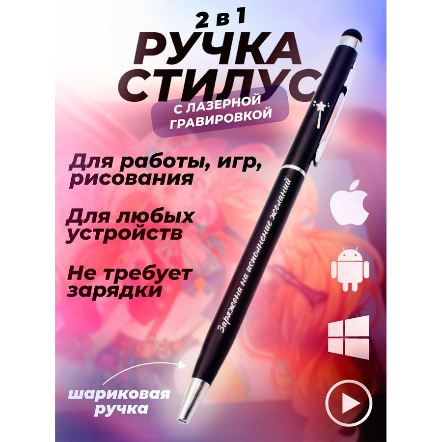 Ручка стилус для планшета и телефона, шариковая ручка подарочная с гравировкой. Заряжена на исполнение #1