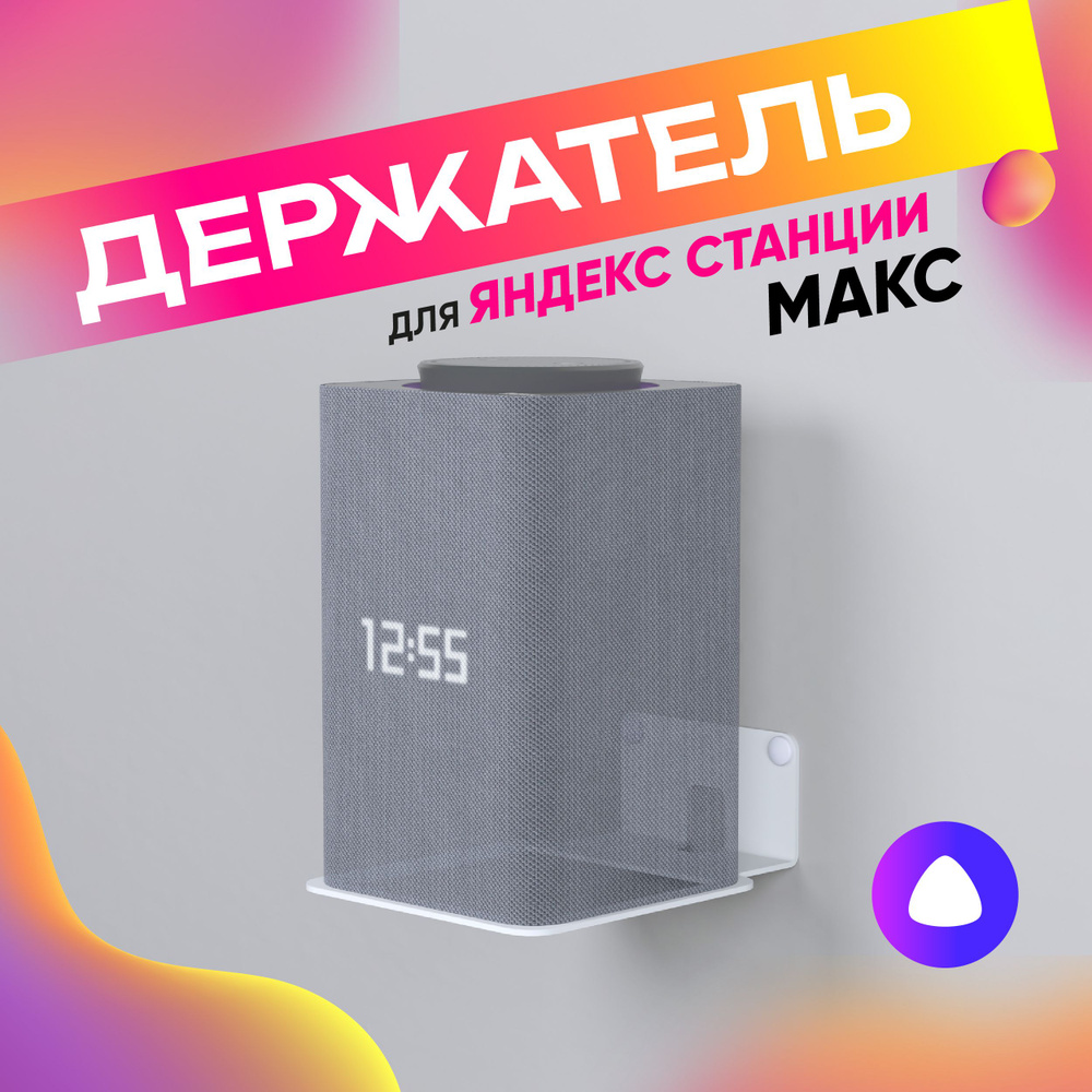 Кронштейн настенный для умной колонки Яндекс Станция Макс с Алисой Yandex, держатель, крепеж для портативной #1