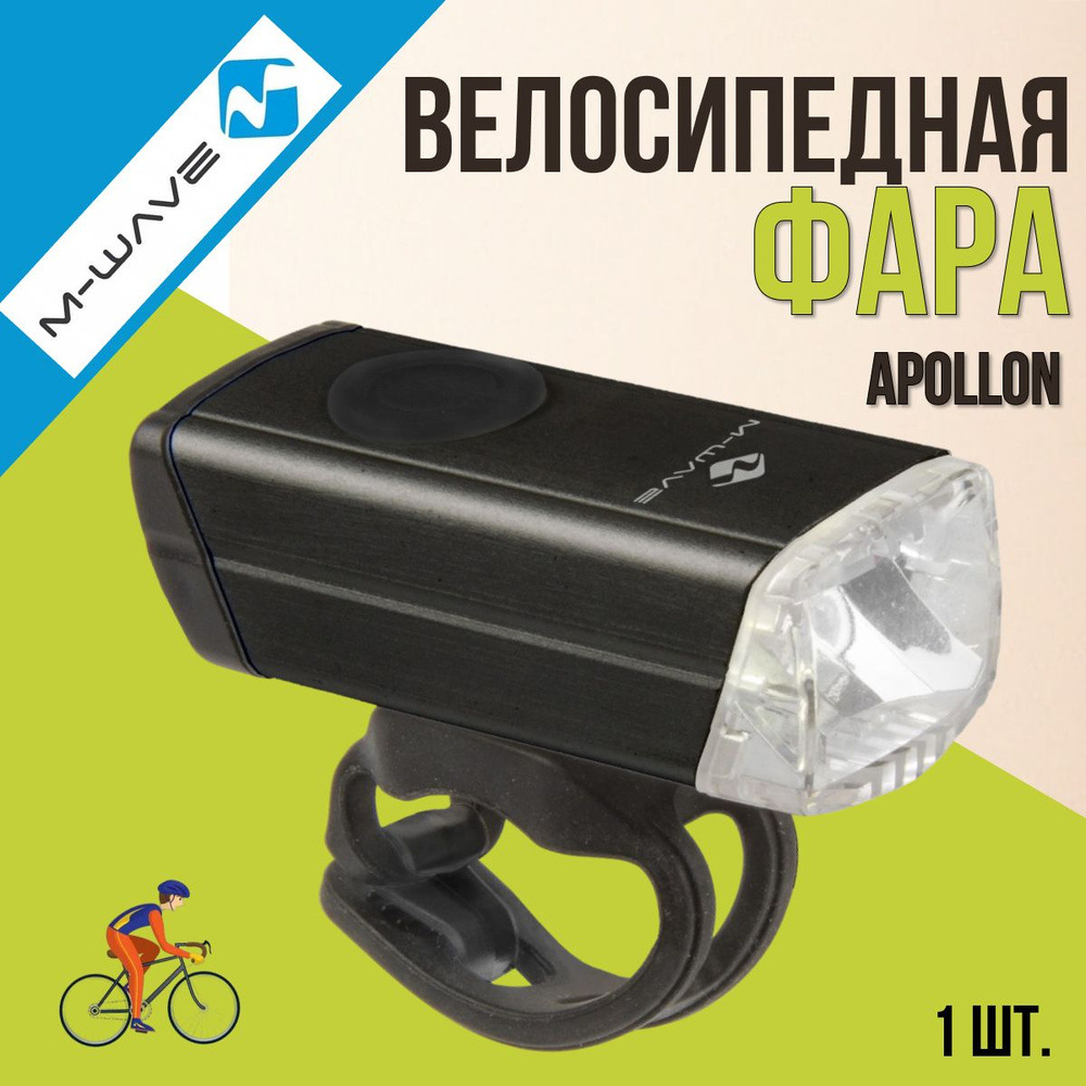 Фара велосипедная M-WAVE APOLLON 3 функции USB-зарядка #1