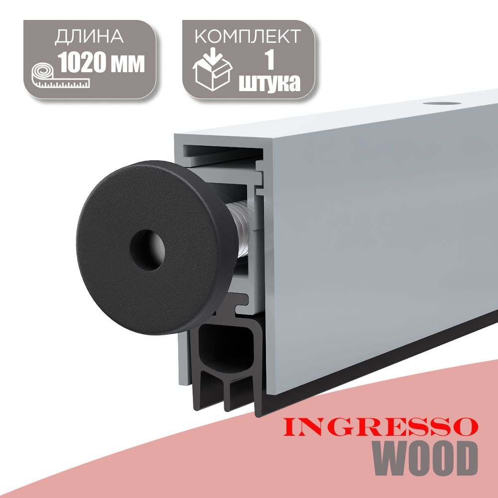 Автоматический порог (Умный порог) для межкомнатных дверей INGRESSO Wood 1020 мм; 1 шт.  #1