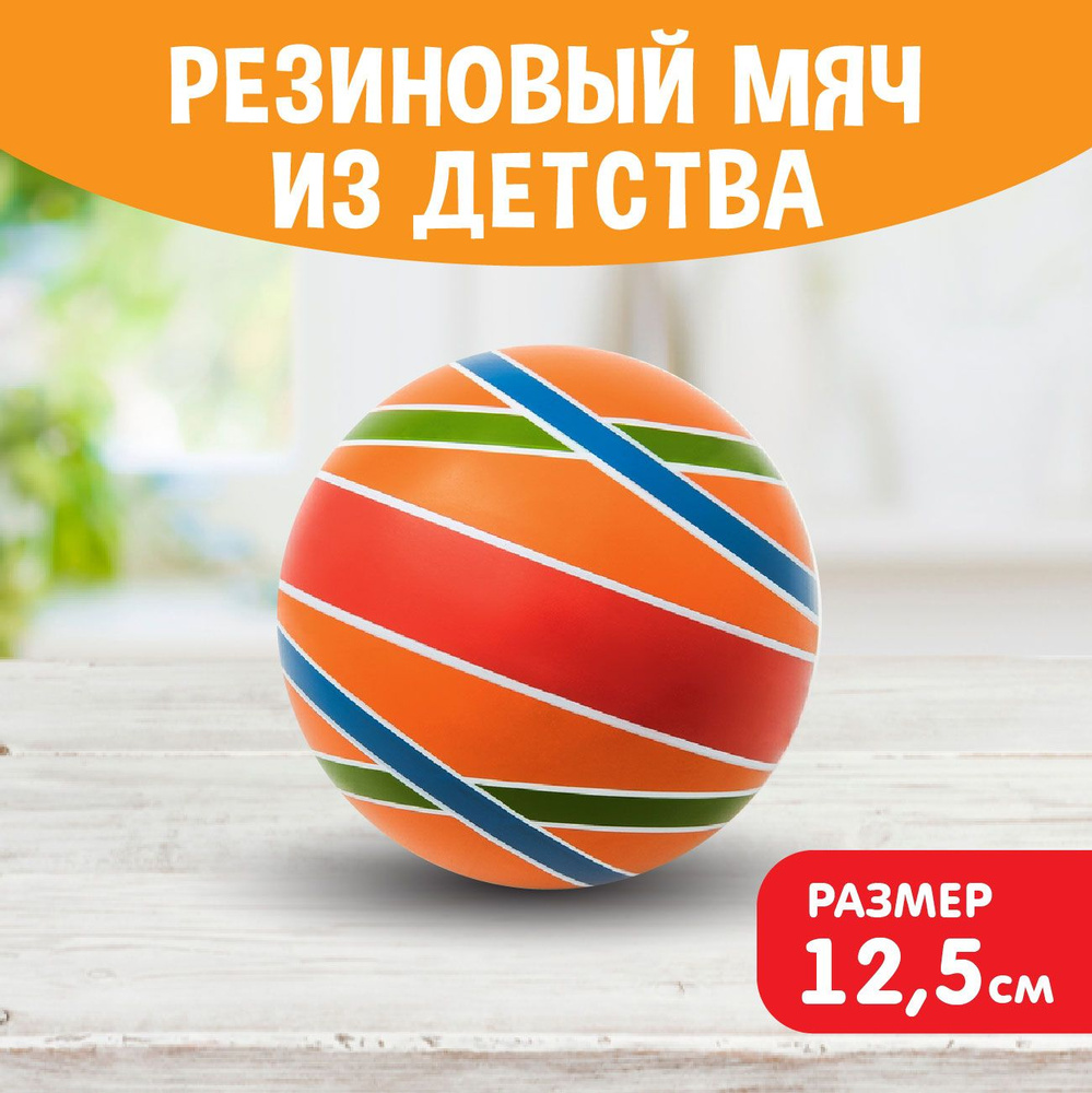 Мяч детский резиновый диаметр 125 мм/12,5 см "Сатурн" оранжевый  #1