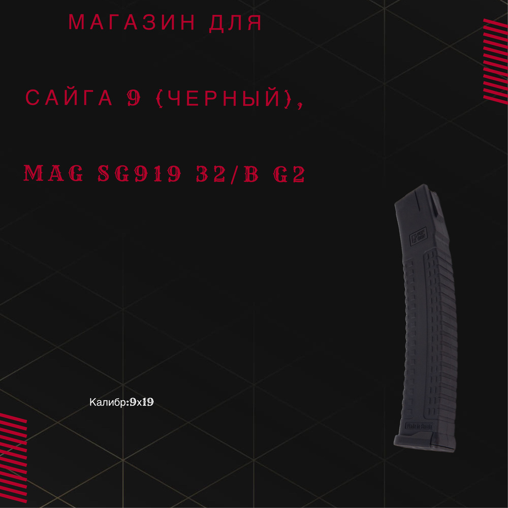 Магазин PufGun для Сайга-9/ПП-Витязь (ЧЕРНЫЙ), 32 патрона, MAG SG919 32/B G2  #1