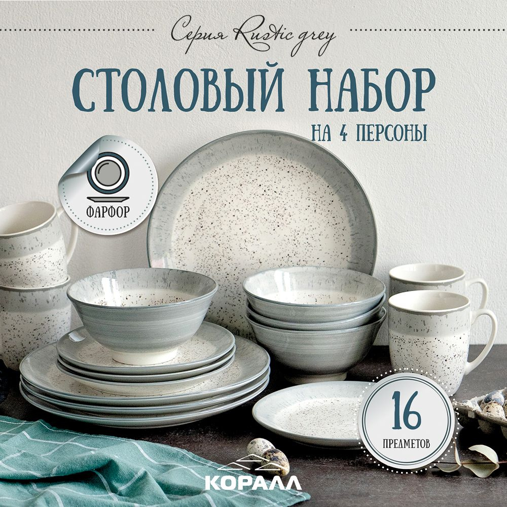 Набор посуды столовой на 4 персоны 16 предметов фарфор Rustic grey. Столовый сервиз обеденный набор тарелок #1