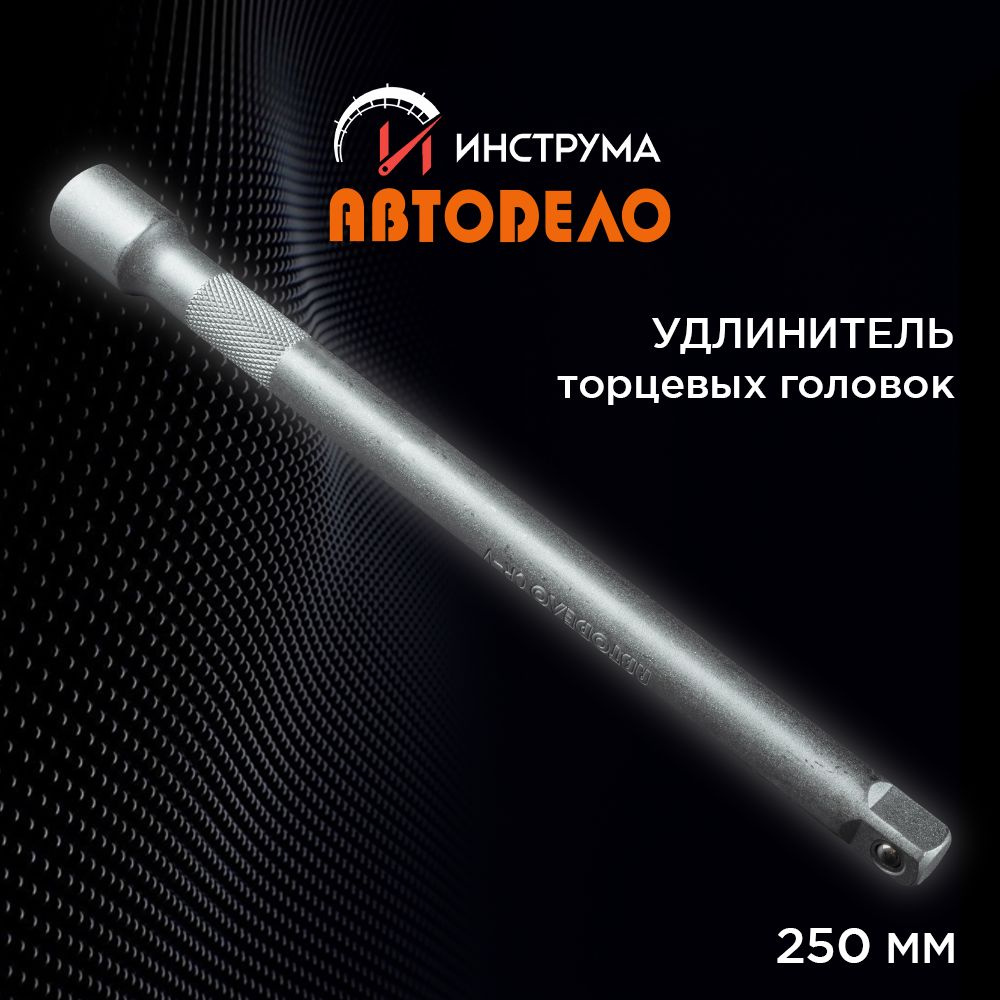 Удлинитель 1/2" для торцевых головок прямой, 250 мм, (АвтоDело) АВТОДЕЛО, 39705  #1