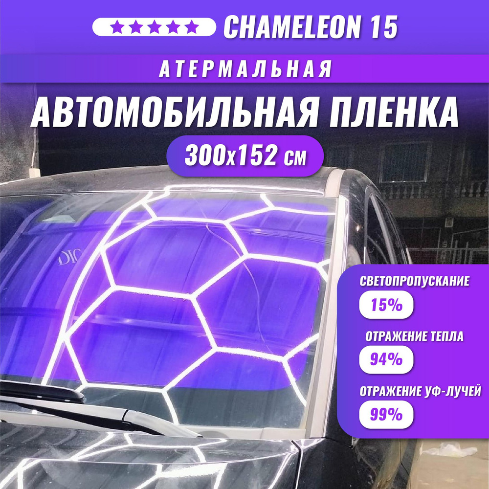 Атермальная пленка хамелеон для стекол автомобиля Chameleon 15 300*152 см  #1