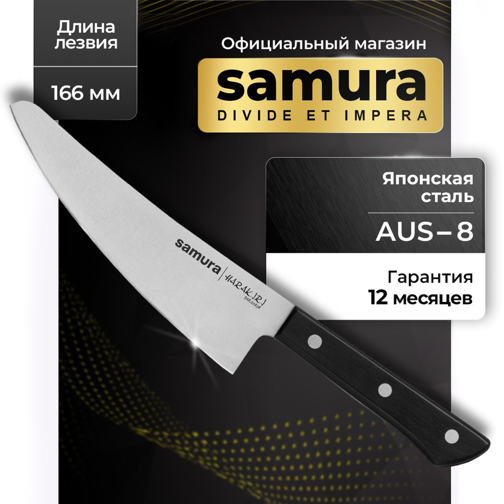 Нож кухонный шеф, Samura Harakiri SHR-0083B #1