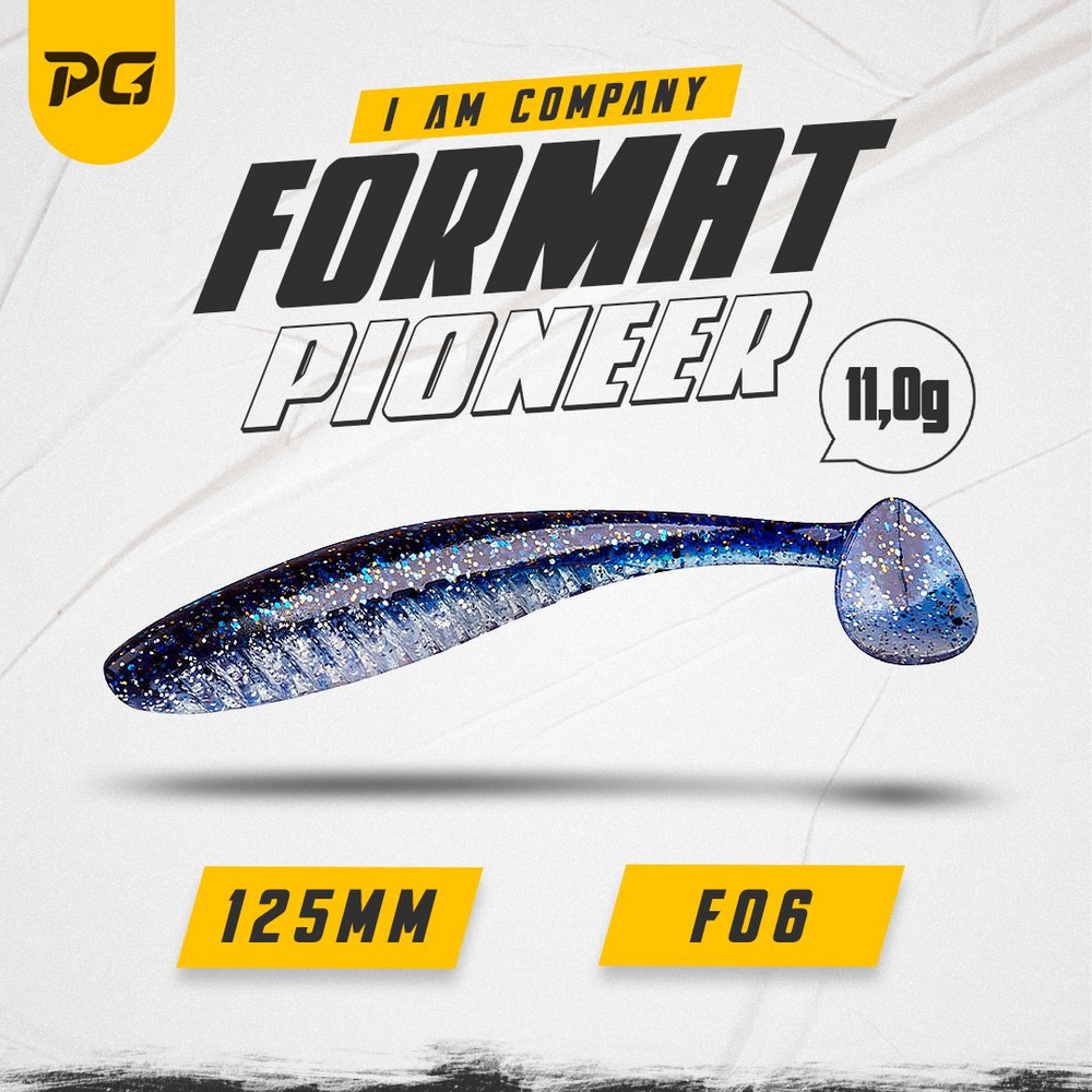 Силиконовая приманка FORMAT PIONEER 125mm (4шт.) цвет F06 #1