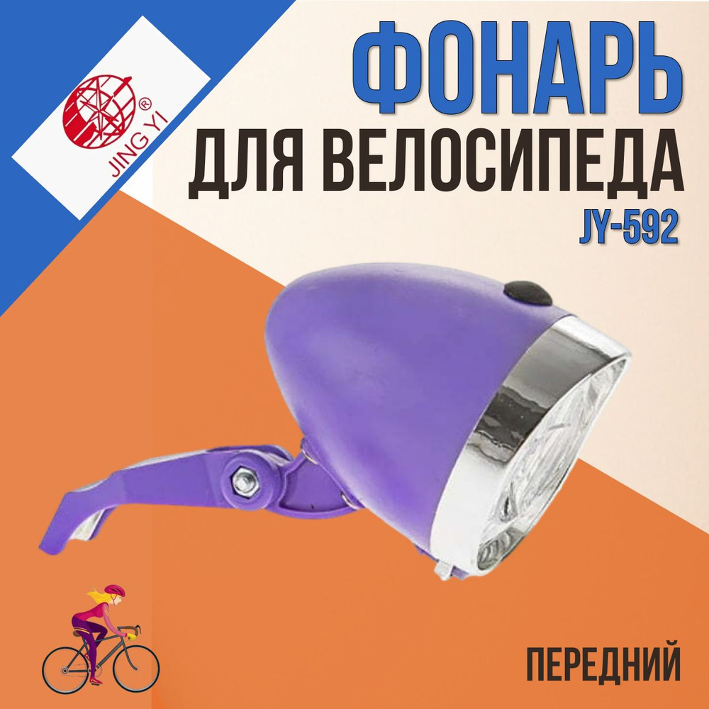 Фонарь передний JY-592, Серебро-фиолетовый/560094 #1