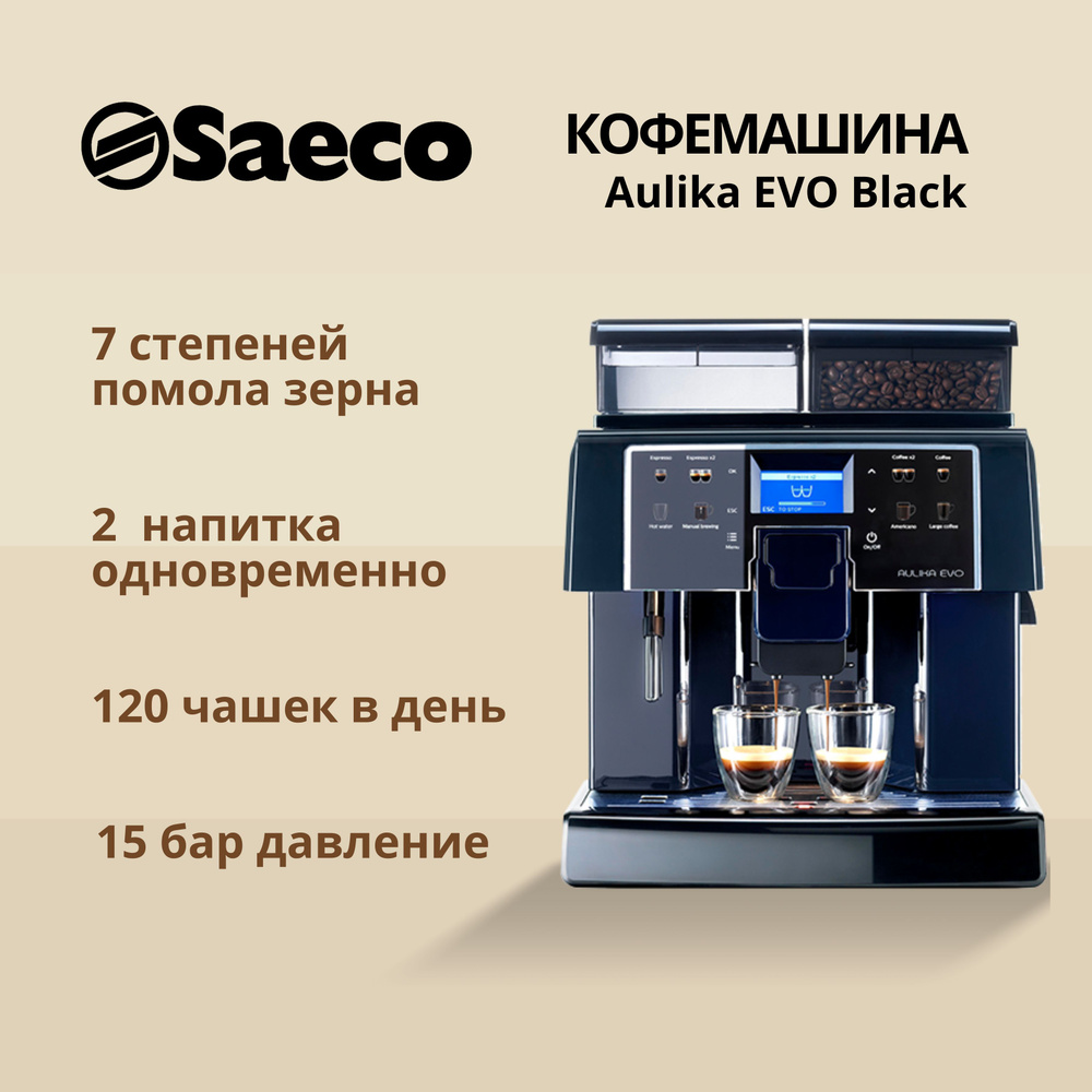 Кофемашина автоматическая SAECO Aulika EVO Black #1