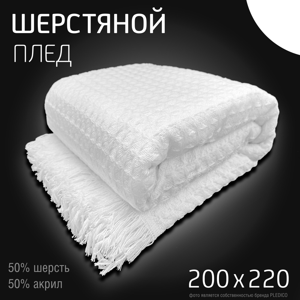 Покрывало плед шерстяной 200х220 см PLEDICO "Вязаный в клетку" на кровать диван евро теплый, белый, накидка #1