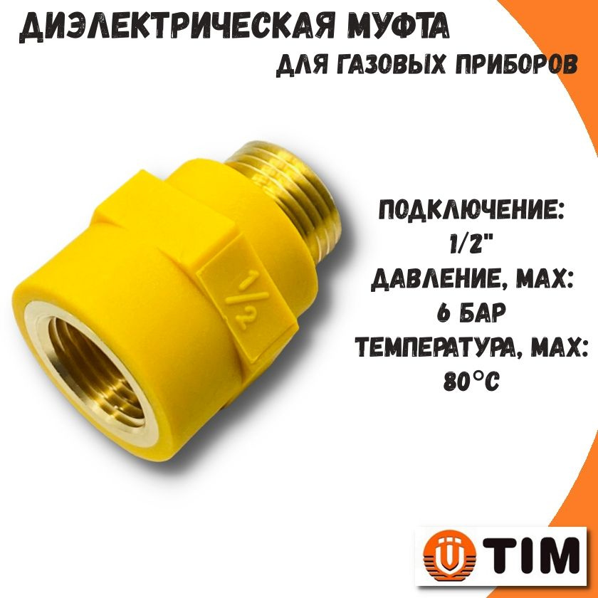 Муфта диэлектрическа для газовых приборов 1/2" TIM #1