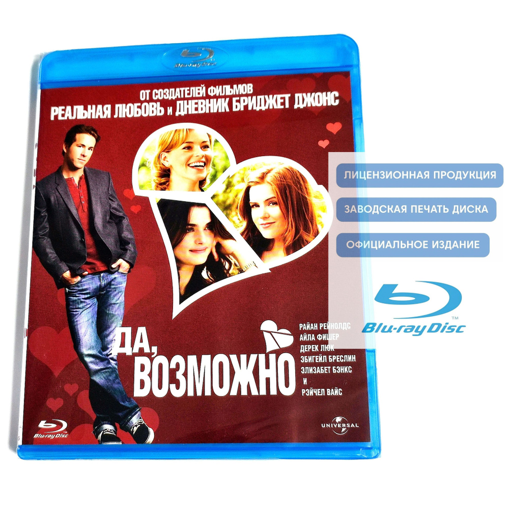 Фильм. Да, возможно... (2007, Blu-ray диск) мелодрама, комедия с Райаном Рейнольдсом, Эбигейл Бреслин #1