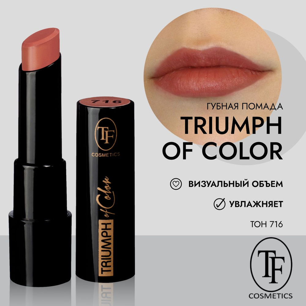 Губная помада стойкая увлажняющая TF Cosmetics TRIUMPH of Color CZ21 тон 716  #1