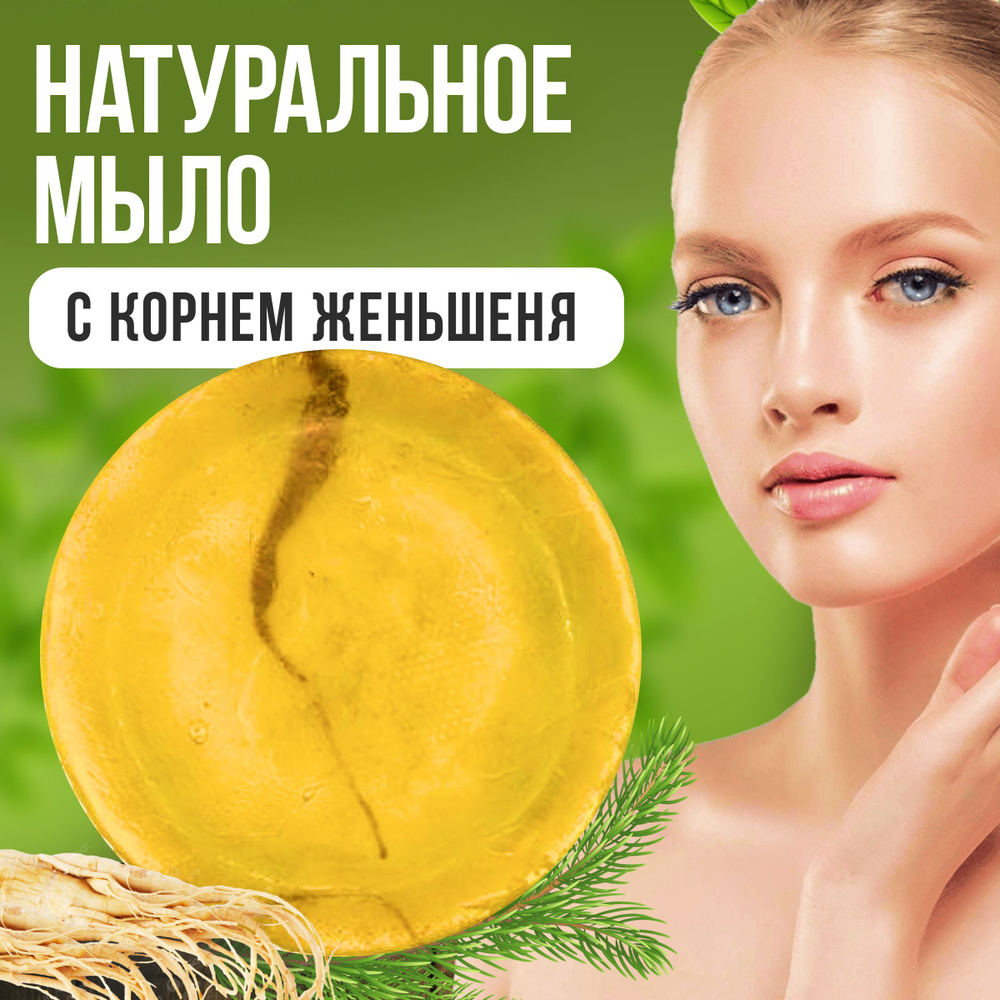 Мыло с корнем женьшеня для кожи лица и рук 1шт. 100г. #1