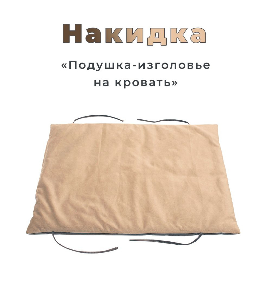 WOWPUFF Подушка для изголовья кровати Мягкая подушка на спинку бежевый 60x80 см  #1
