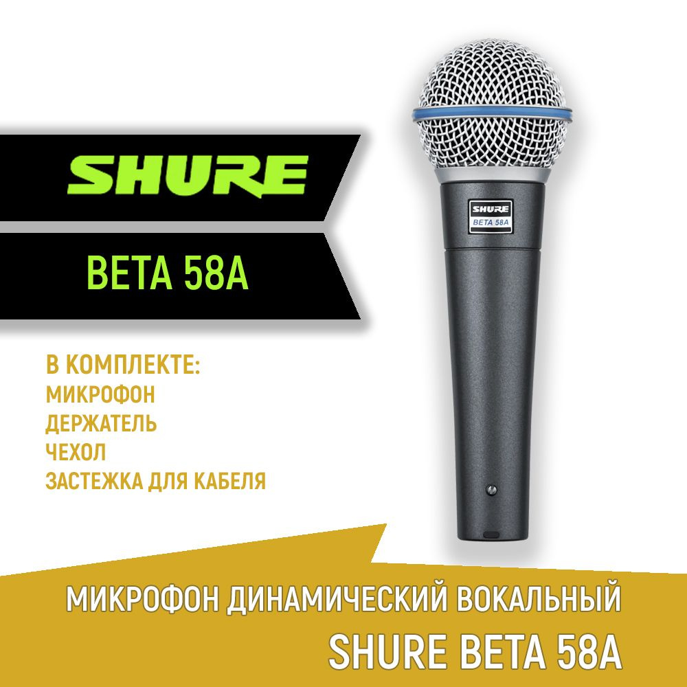 Микрофон динамический вокальный SHURE BETA 58A, с держателем и чехлом  #1