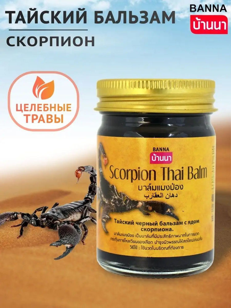 Тайский бальзам для тела с ядом скорпиона, Banna, 50 г #1